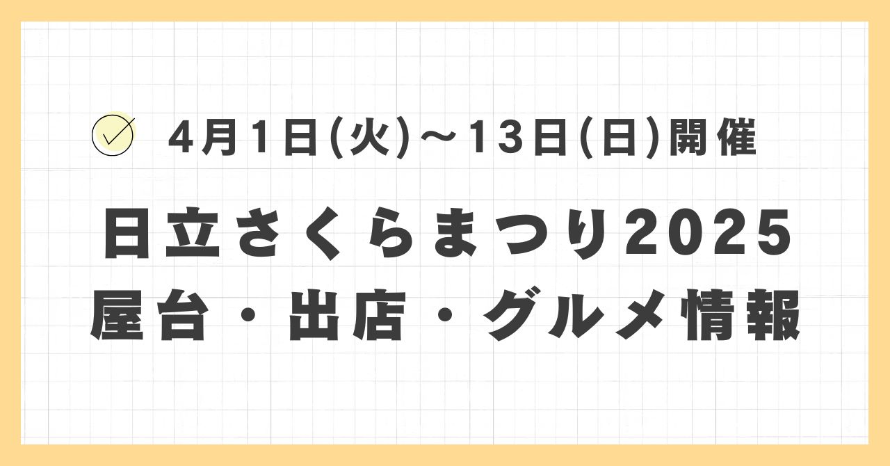 日立さくらまつり2025の屋台・ライトアップはどこで何時まで？おすすめのグルメや混雑とすいている時間も紹介